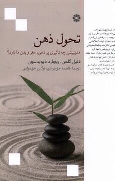 کتاب تحول ذهن مدیتیشن چه تاثیری بر ذهن مغز و بدن ما دارد