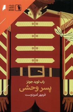 کتاب پسر وحشی