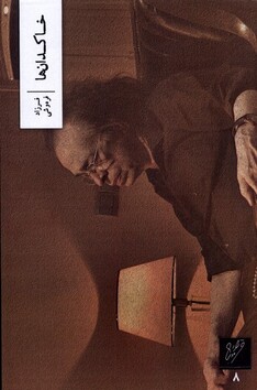 کتاب خاکدان‌ها