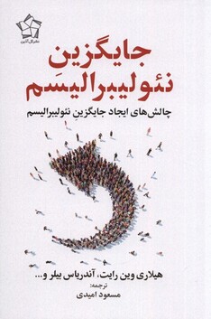 کتاب جایگزین نئولیبرالیسم چالش‌های ایجاد جایگزین نئولیبرالیسم