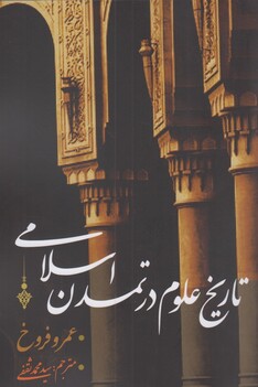 کتاب  تاریخ علوم در تمدن اسلامی