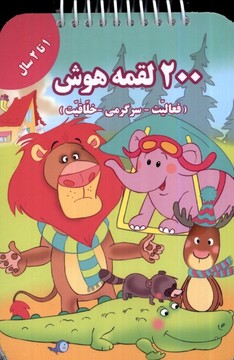 کتاب 200 لقمه هوش1 تا 2 سال