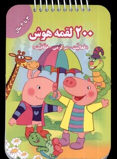 کتاب 200 لقمه هوش 3 تا 4 سال