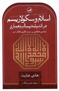 کتاب اسلام‌ و‌ سکولاریسم‌ در ‌اندیشه ‌پسااستعماری