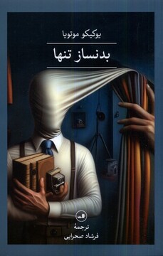 کتاب بدنساز تنها