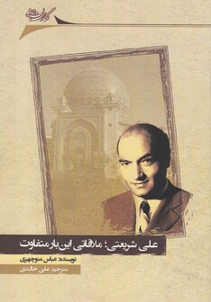 کتاب علی شریعتی،ملاقاتی‌ این‌ بار‌ متفاوت