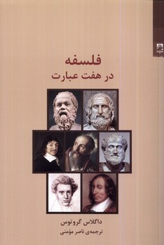 کتاب فلسفه در هفت عبارت