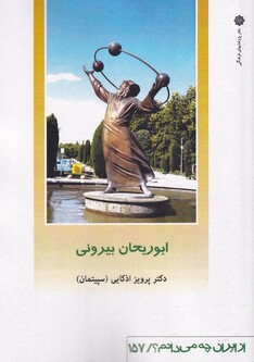 کتاب از ایران چه می دانم 157 ابوریحان بیرونی