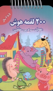 کتاب 200 لقمه هوش 5 تا 6 سال