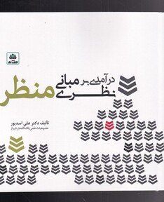 کتاب درآمدی بر مبانی نظری منظر