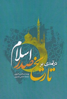 کتاب درآمدی بر تاریخ صدر اسلام