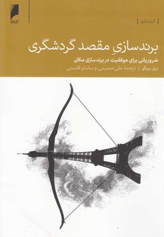 کتاب برند سازی مقصد گردشگری