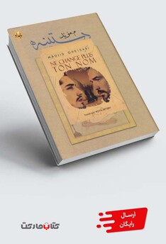 کتاب نامت را عوض نکن فرانسه