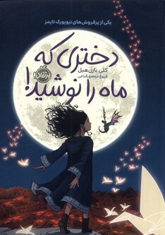 کتاب دختری که ماه را نوشید