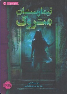 کتاب تیمارستان متروک