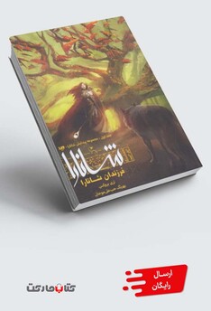 کتاب پیدایش شانارا جلد‌ اول بخش ‌اول فرزندان ‌شانارا