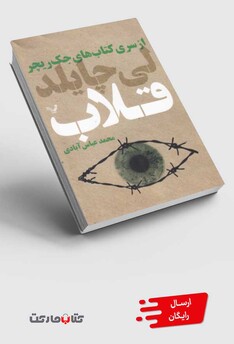 کتاب قلاب از سری کتاب های جک ریچر