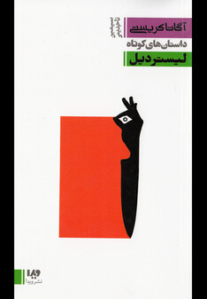 کتاب آگاتا کریستی  4  لیستردیل