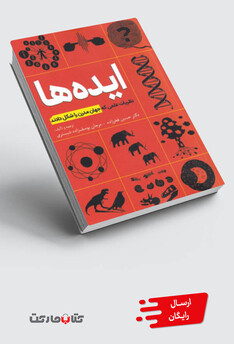 کتاب ایده ها نظریات‌ علمی‌ که‌ جهان‌ مدرن‌ را‌ شکل دادند