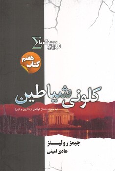 کتاب نیروی سیگما کتاب‌ هفتم کلونی شیاطین