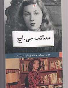 کتاب مصائب جی اچ