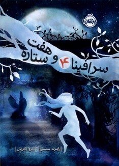 کتاب سرافینا 4 و هفت ستاره‌