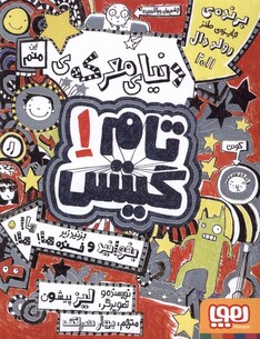 کتاب تام گیتس 1 دنیای معرکه