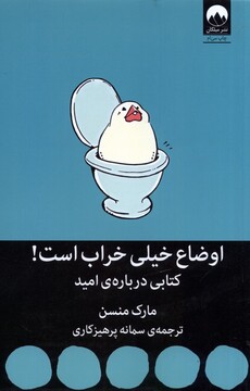 کتاب اوضاع خیلی خراب است کتابی‌ درباره‌ امید