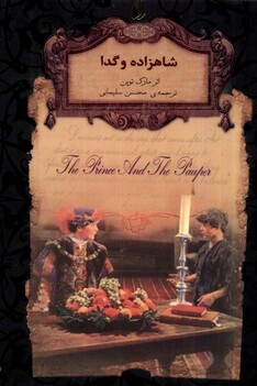 کتاب رمان‌ ها ی جاویدان جهان 6 شاهزاده‌ و ‌گدا
