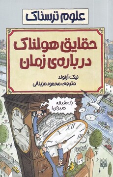 کتاب علوم ترسناک حقایق هولناک درباره زمان