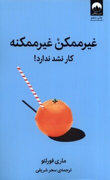 کتاب غیر ممکن غیر ممکنه کار نشد نداره