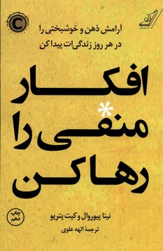 کتاب افکار منفی را رها کن