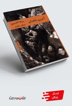 کتاب آخرین شاهدان