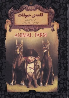 کتاب رمان‌های جاویدان جهان(26)قلعه‌ی‌حیوانات