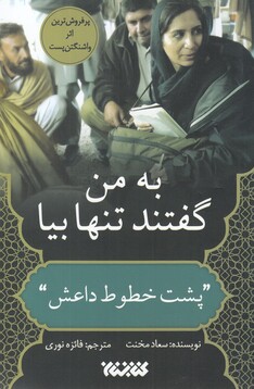 کتاب به من گفتند تنها بیا پشت‌خطوط