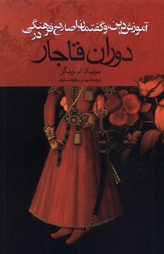 کتاب آموزش دین و گفتمان اصلاح فرهنگی در دوران قاجار