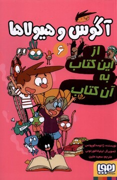 کتاب آگوس و هیولاها 6 ازاین کتاب به آن کتاب