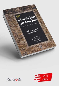 کتاب سازمان‌ها و ساز ماندهی