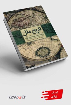 کتاب تاریخ ملل چگونه هویت ملت ها شکل گرفت