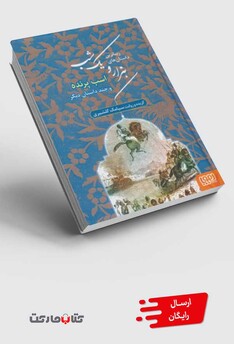 کتاب داستان های هزارویک شب 3 اسب ‌پرنده