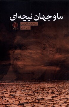 کتاب ما و جهان نیچه ای