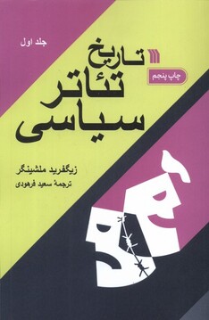 کتاب تاریخ تئاتر سیاسی 2جلدی