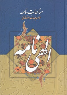 کتاب مناجات‌نامه خواجه‌ عبدالله‌ انصاری