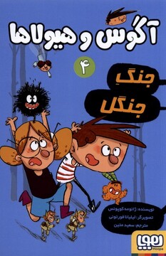 کتاب آگوس و هیولاها 4 جنگ جنگل