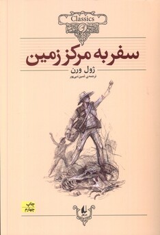 کتاب کلکسیون کلاسیک 27 سفر به مرکز زمین