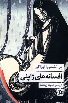 کتاب افسانه‌های ژاپنی