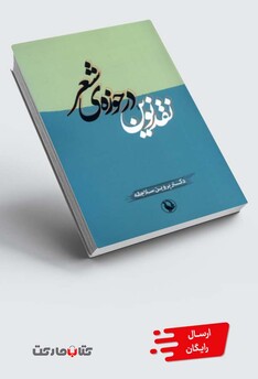 کتاب نقد نوین در حوزه ی شعر