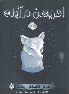 کتاب آخرین نوادگان ردینگ 1 اهریمن در آینه