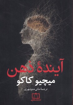 کتاب آینده ذهن