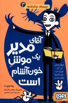 کتاب مدرسه خیال باف‌ها 3 آقای مدیر یک موش